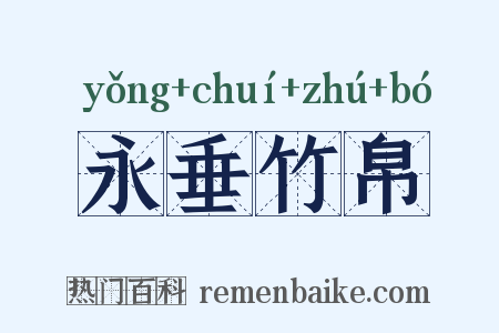 永垂竹帛是什么意思的图片